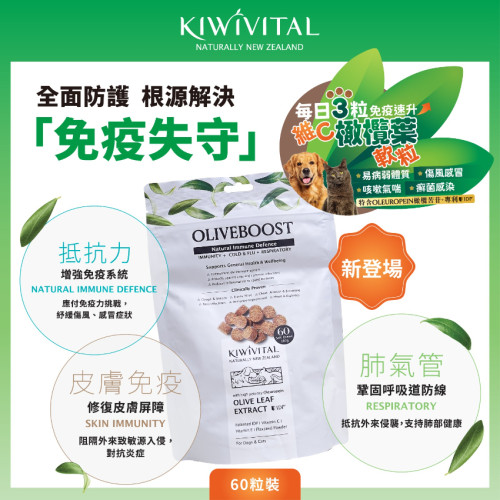 KIWIVITAL - OLIVEBOOST CHEWS (橄欖葉維C軟粒 / 60粒)